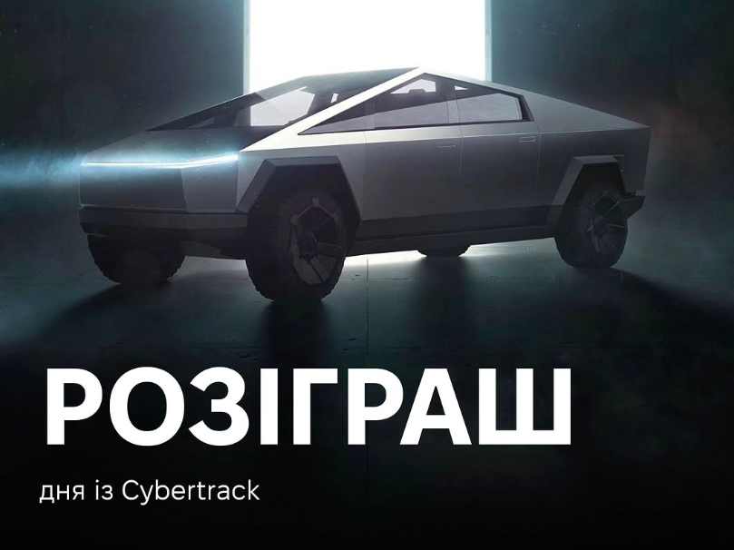 день за кермом Cybertruck